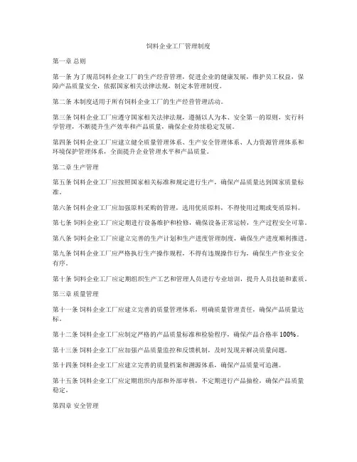 饲料企业工厂管理制度