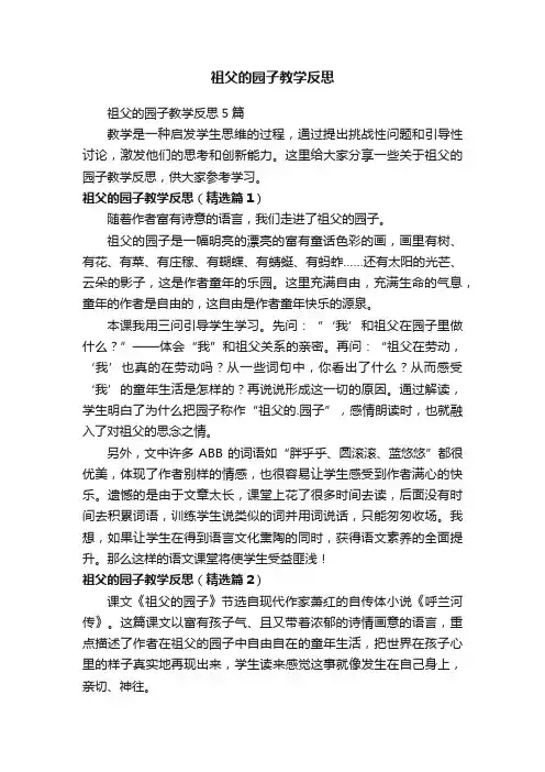 祖父的园子教学反思5篇