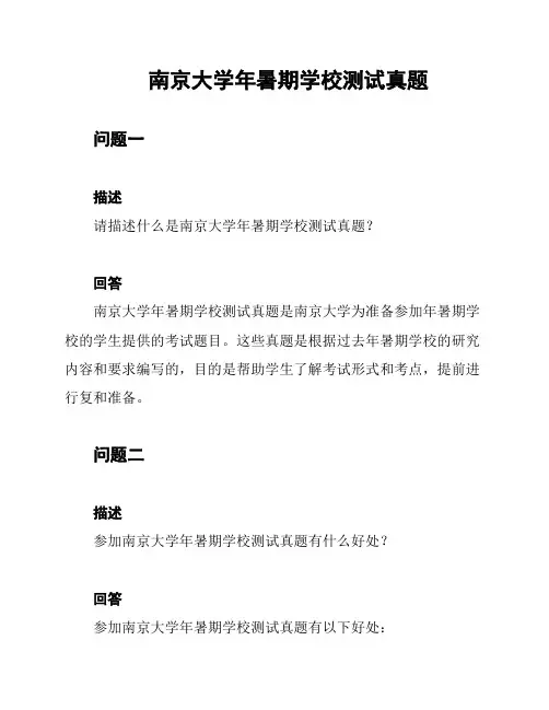 南京大学年暑期学校测试真题