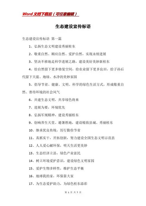生态建设宣传标语