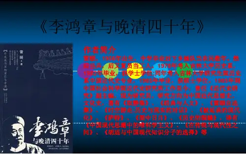 李鸿章与晚晴四十年