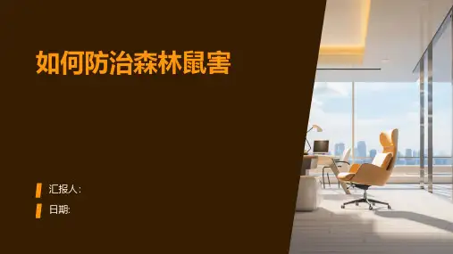 如何防治森林鼠害