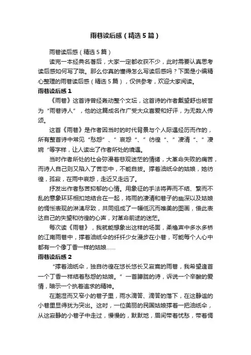 雨巷读后感（精选5篇）