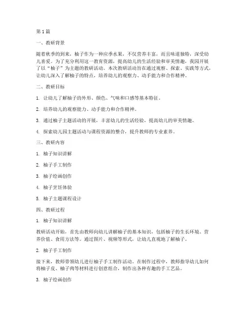 幼儿园柚子主题教研记录(3篇)