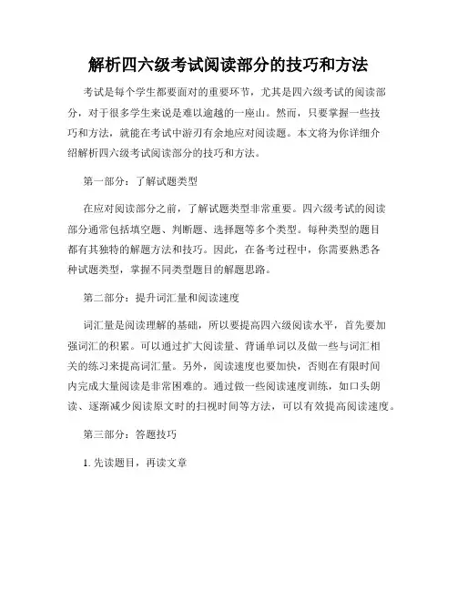 解析四六级考试阅读部分的技巧和方法