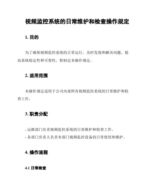 视频监控系统的日常维护和检查操作规定