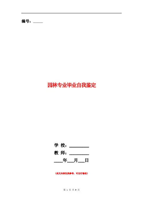 园林专业毕业自我鉴定(多篇范文)