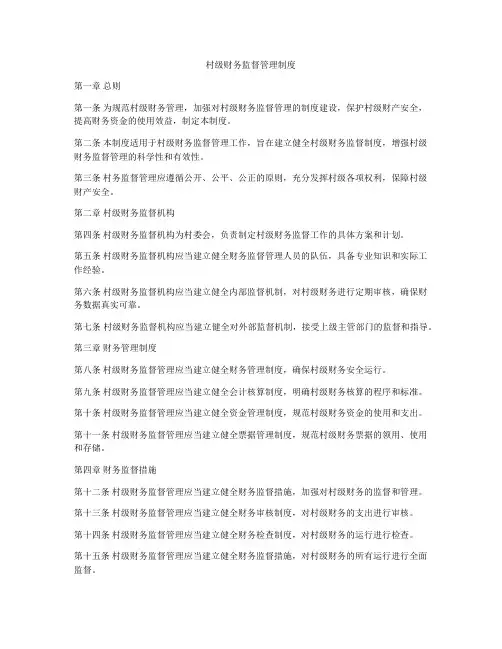 村级财务监督管理制度