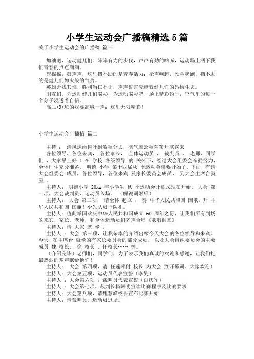 小学生运动会广播稿精选5篇