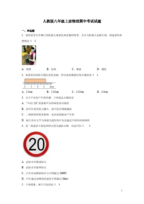 人教版八年级上册物理期中考试试卷带答案