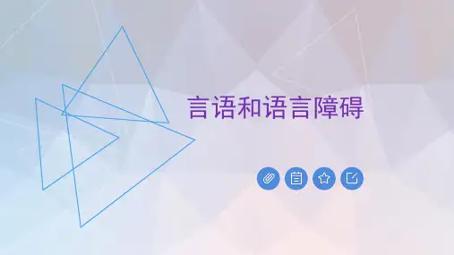 言语和语言障碍概述