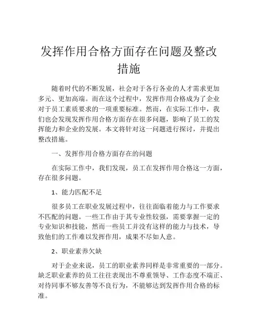 发挥作用合格方面存在问题及整改措施
