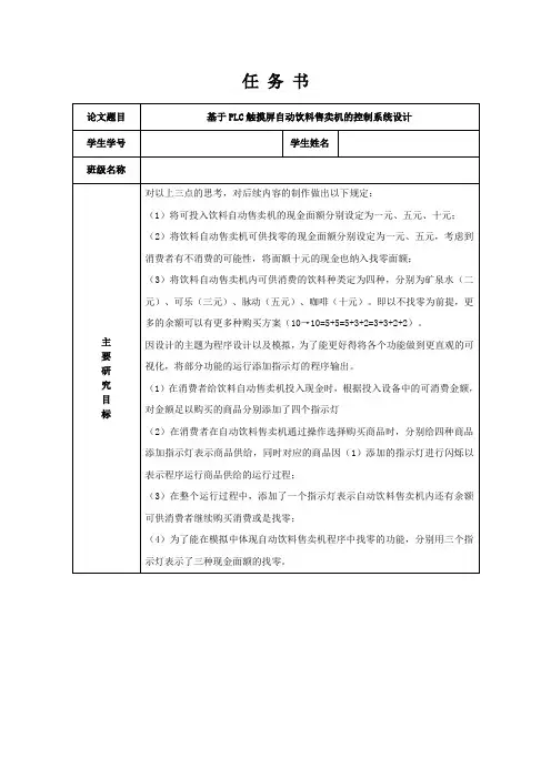 《基于PLC触摸屏自动饮料售卖机的控制系统设计任务书1000字》