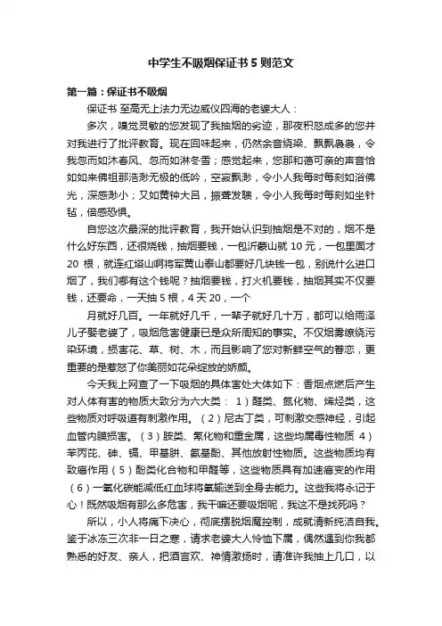 中学生不吸烟保证书5则范文
