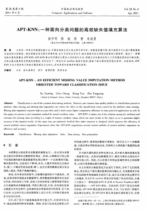APT-KNN：一种面向分类问题的高效缺失值填充算法