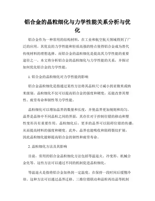 铝合金的晶粒细化与力学性能关系分析与优化