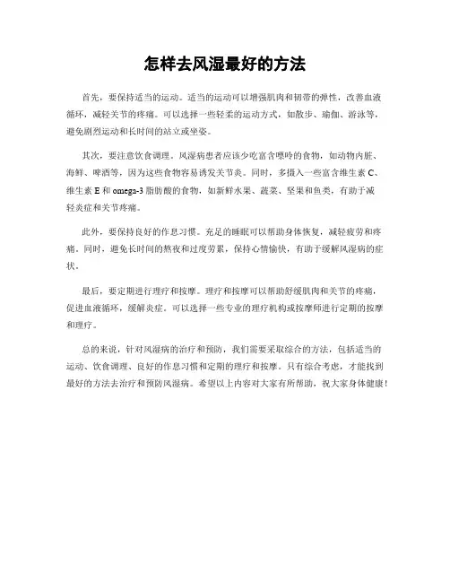 怎样去风湿最好的方法