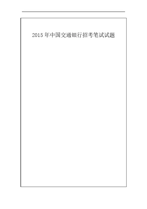 交通银行招聘笔试真题及答案解析