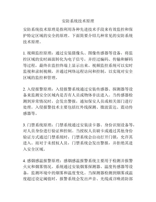 安防系统技术原理