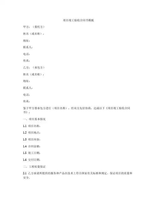 项目竣工验收合同书模板