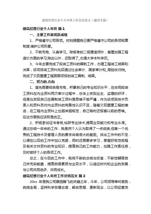 建筑经营行业个人年终工作总结范文（通用3篇）