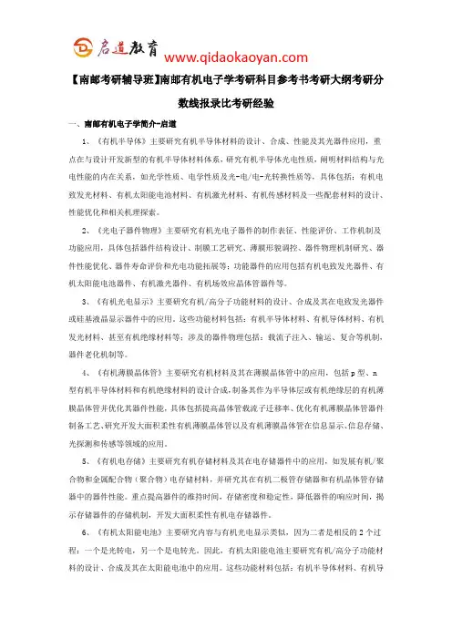 【南邮考研辅导班】南邮有机电子学考研科目参考书考研大纲考研分数线报录比考研经验