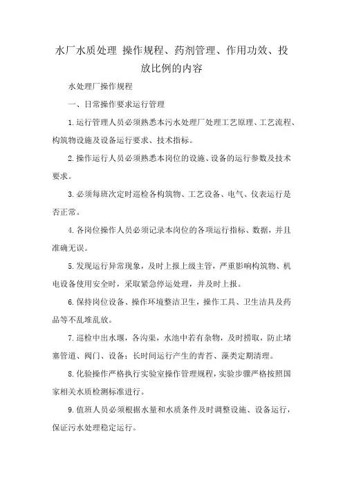 水厂水质处理 操作规程、药剂管理、作用功效、投放比例的内容