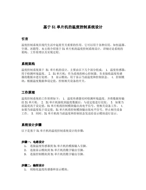 基于51单片机的温度控制系统设计
