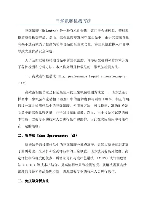 三聚氰胺检测方法