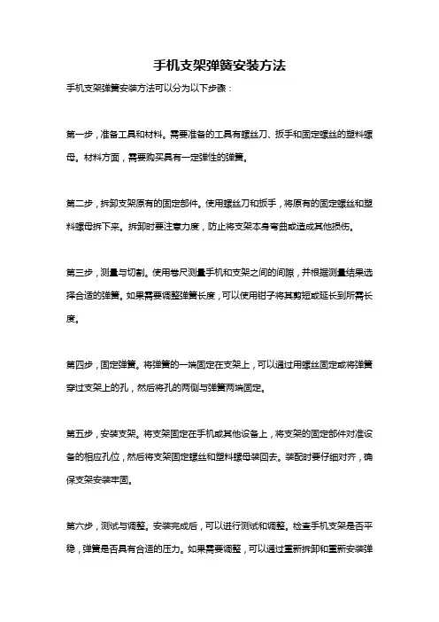 手机支架弹簧安装方法