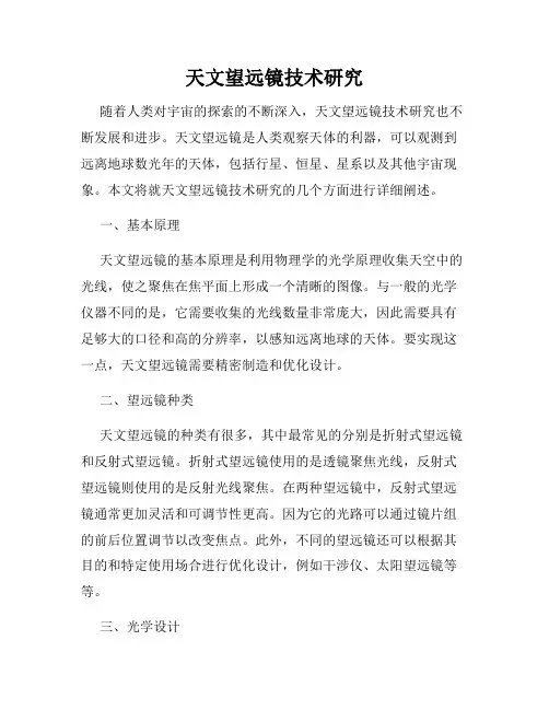 天文望远镜技术研究