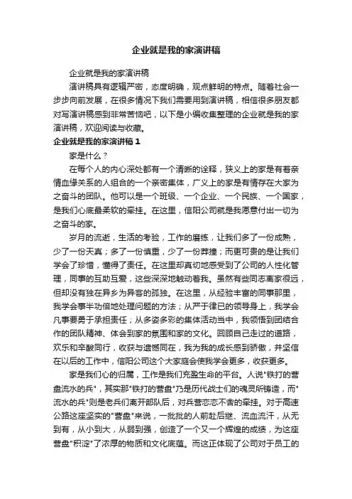企业就是我的家演讲稿