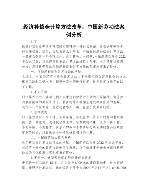 经济补偿金计算方法改革：中国新劳动法案例分析