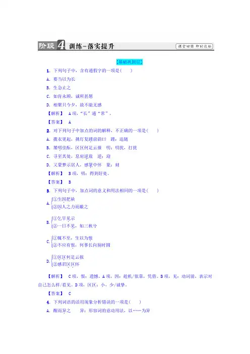 高二语文人教版选修《中国小说欣赏》习题:第2单元+4 《聊斋志异》+训练—落实提升+Word版含答案.doc