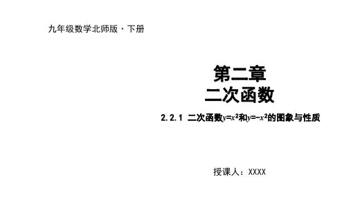 北师大版九年级下册二次函数的图象与性质 课件(18张)