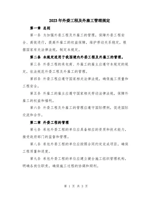2023年外委工程及外雇工管理规定