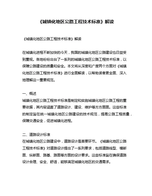 《城镇化地区公路工程技术标准》解读