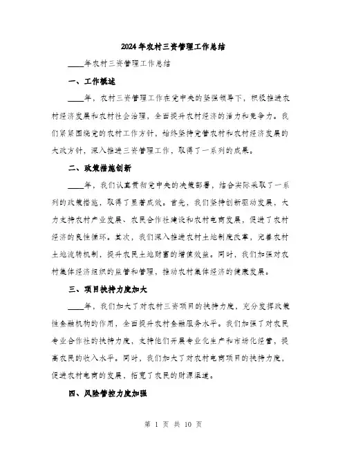 2024年农村三资管理工作总结(三篇)