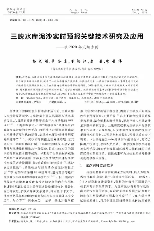 三峡水库泥沙实时预报关键技术研究及应用——以2020年汛期为例