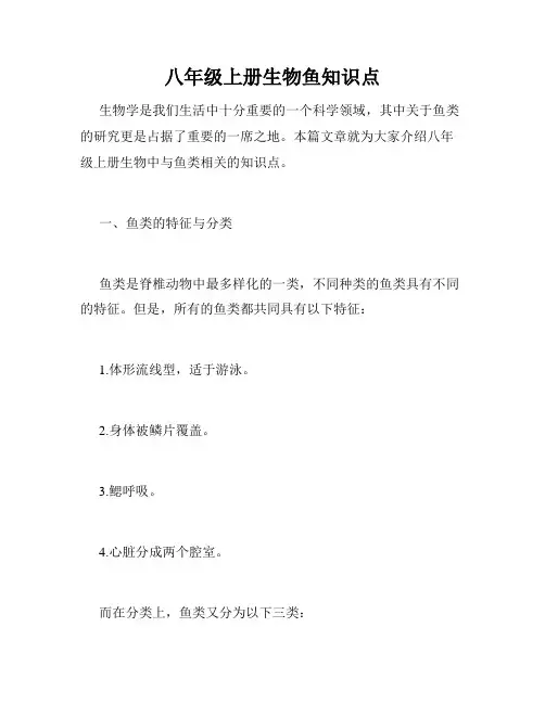 八年级上册生物鱼知识点