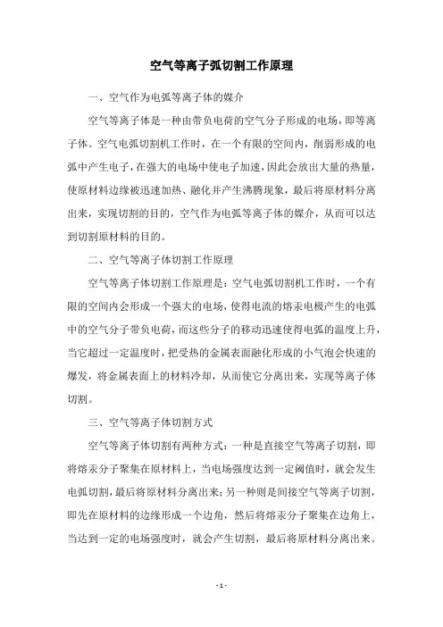 空气等离子弧切割工作原理