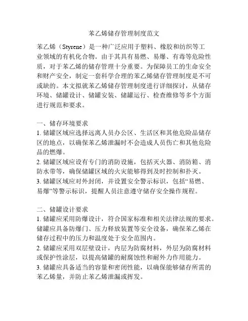 苯乙烯储存管理制度范文