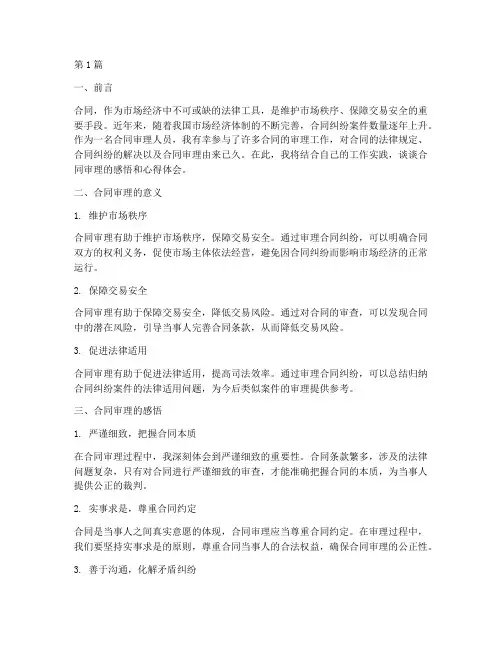 合同审理感悟心得体会(3篇)