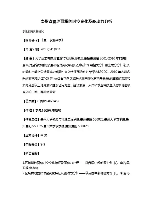 贵州省耕地面积的时空变化及驱动力分析