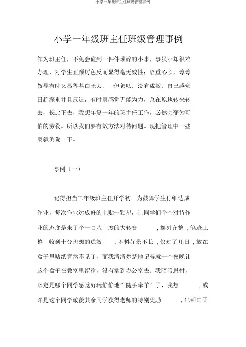 小学一年级班主任班级管理案例