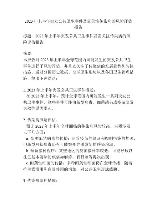 2023年上半年突发公共卫生事件及需关注传染病的风险评估报告