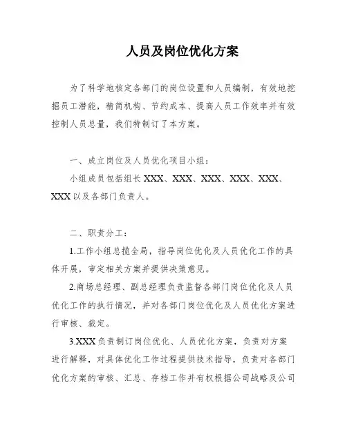 人员及岗位优化方案