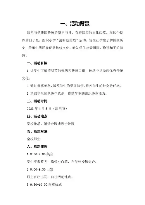 小学“清明祭英烈”活动活动方案和总结
