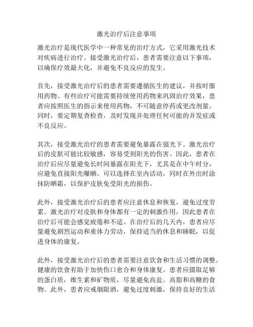激光治疗后注意事项
