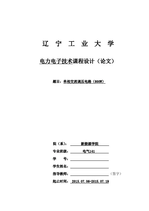 辽宁工业大学电力电子技术单相交流调压电路W